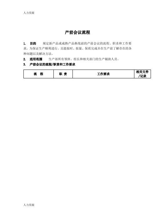 【人力资源】产前会议标准流程资料