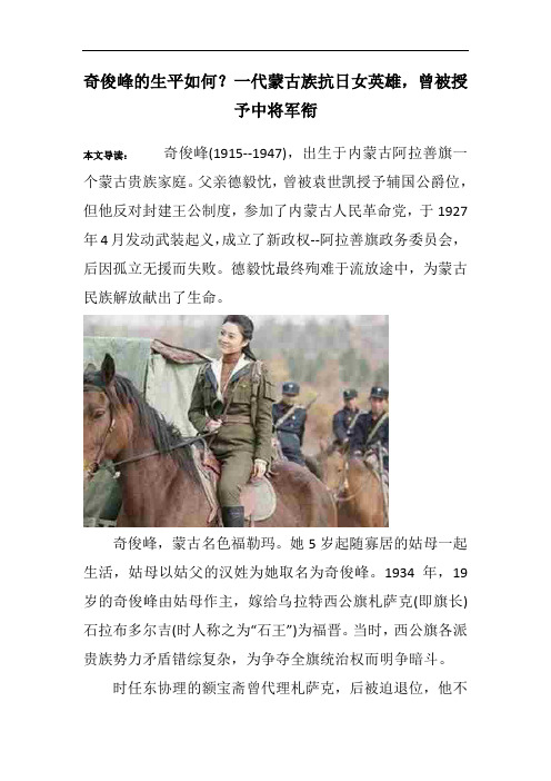 奇俊峰的生平如何？一代蒙古族抗日女英雄,曾被授予中将军衔