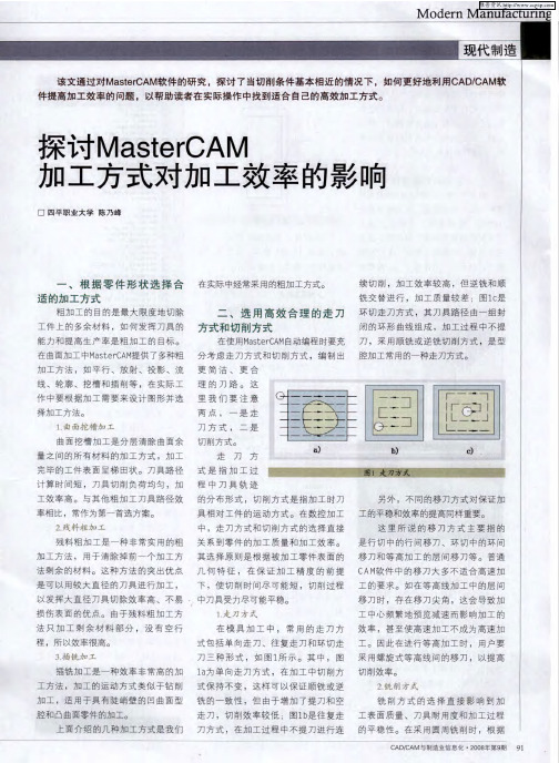 探讨MasterCAM加工方式对加工效率的影响