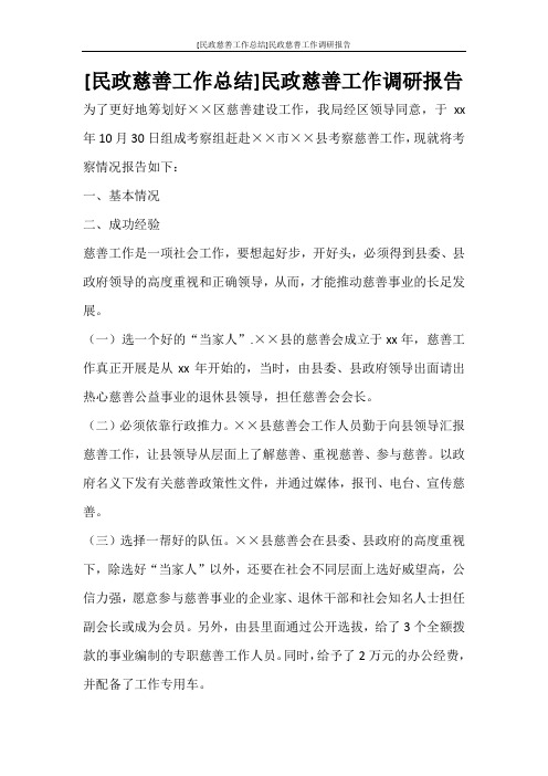 [民政慈善工作总结]民政慈善工作调研报告