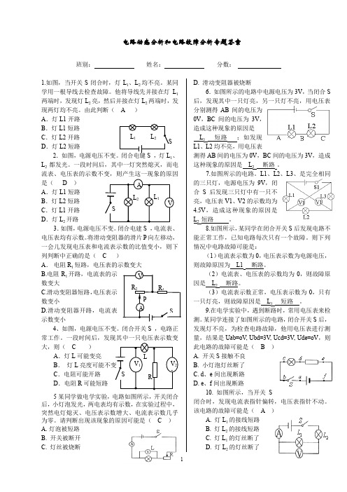 电路动态分析和电路故障分析专题答案