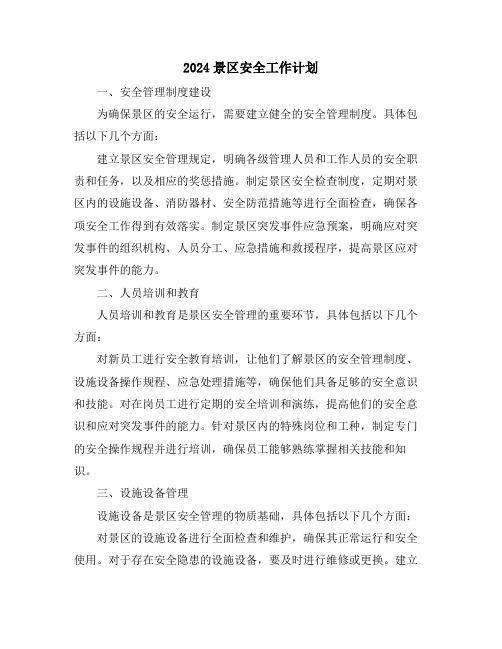 2024景区安全工作计划