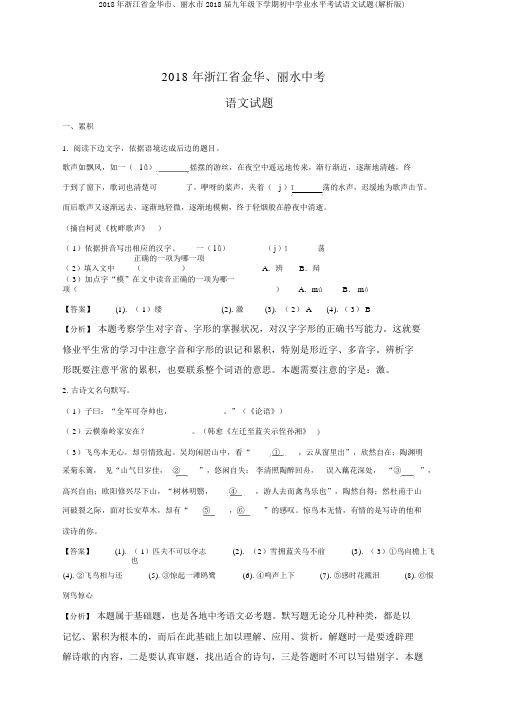 2018年浙江省金华市、丽水市2018届九年级下学期初中学业水平考试语文试题(解析版)