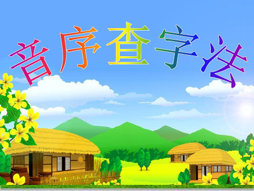 部编版语文《语文园地三》优秀PPT1