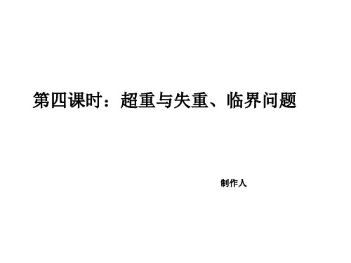 超重和失重  临界条件