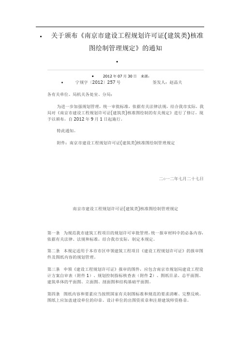 南京市建设工程规划许可证(建筑类)核准图绘制管理规定2012