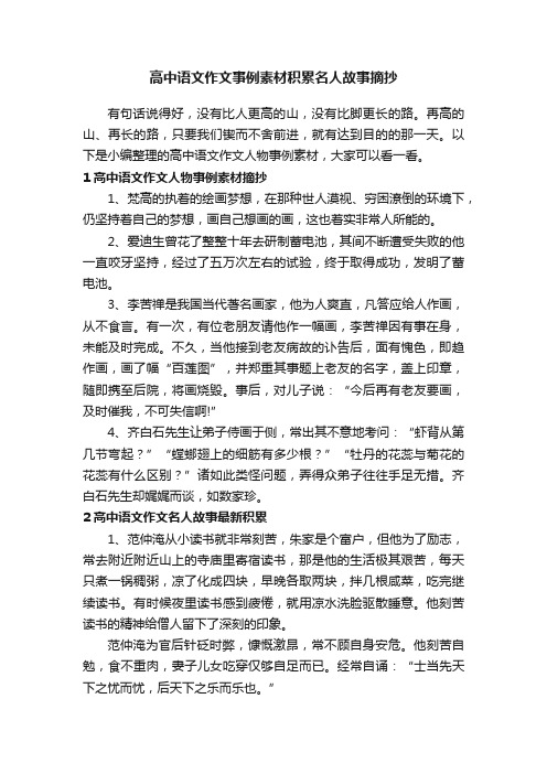 高中语文作文事例素材积累名人故事摘抄