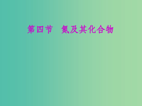 (通用版)202x版高考化学一轮复习 第四章 第四节 氮及其化合物