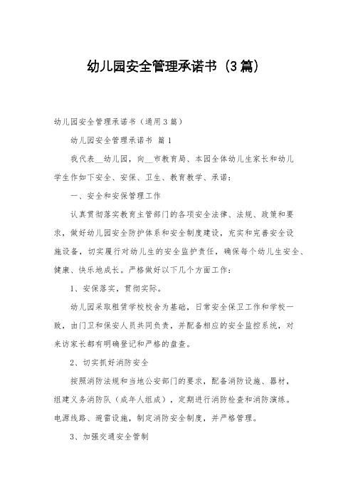 幼儿园安全管理承诺书(3篇)