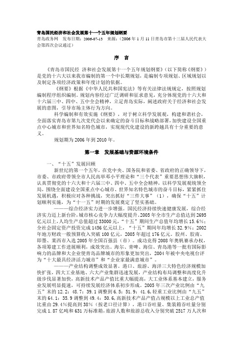 青岛国民经济和社会发展第十一个五年规划纲要