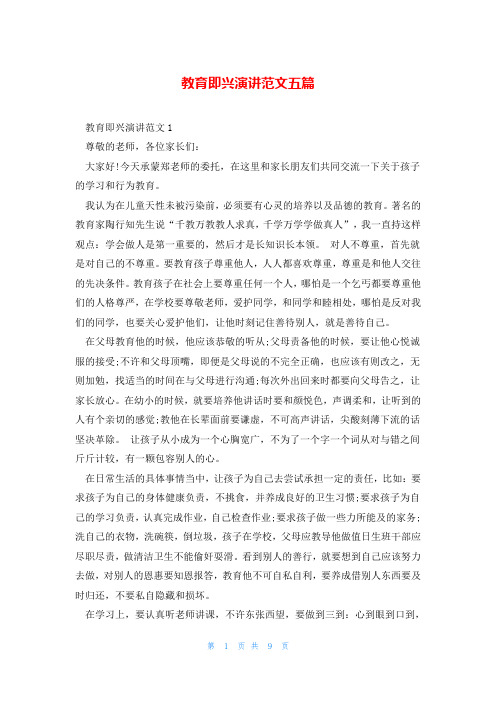 教育即兴演讲范文五篇