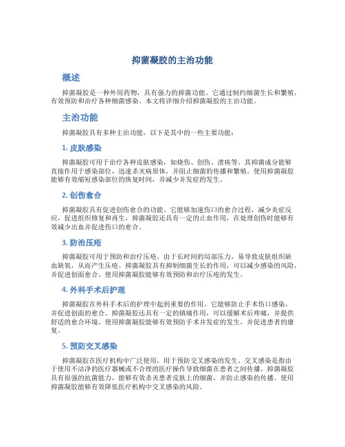 抑菌凝胶的主治功能主治