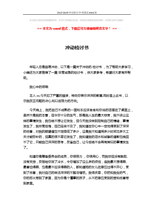 2018-2019-冲动检讨书-易修改word版 (2页)
