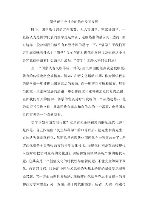 儒学在当今社会的角色及其发展