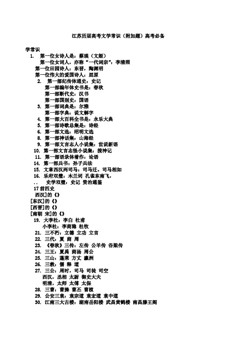 江苏高考语文文学常识附加题部分(高考必备)