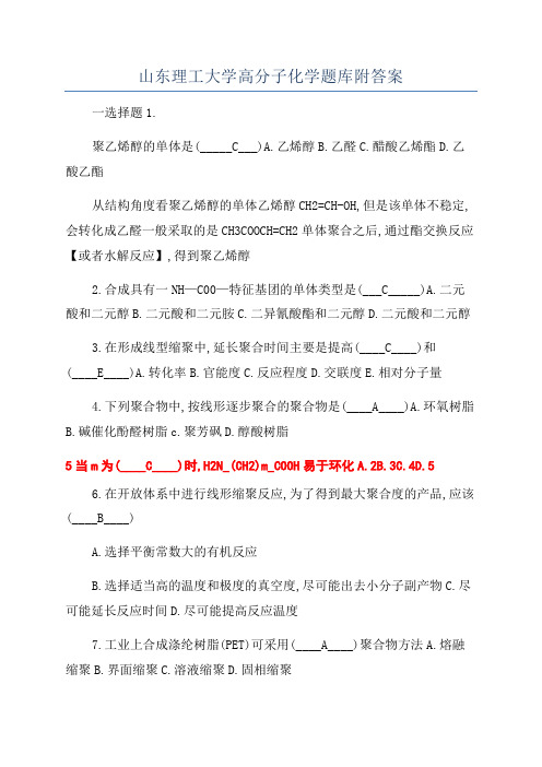 山东理工大学高分子化学题库附答案