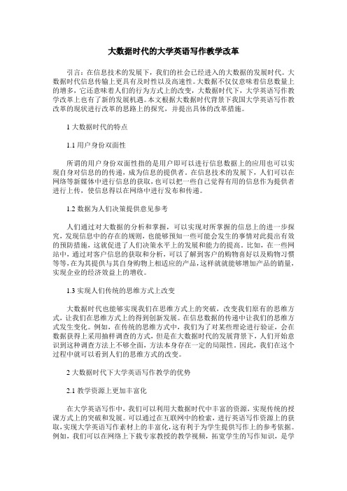 大数据时代的大学英语写作教学改革