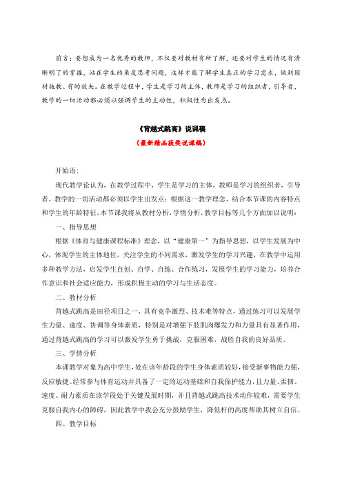最新高中体育《背越式跳高(说课稿)》教师招聘精品获奖完美优秀实用观摩课赛教课公开课示范课优质课说课稿