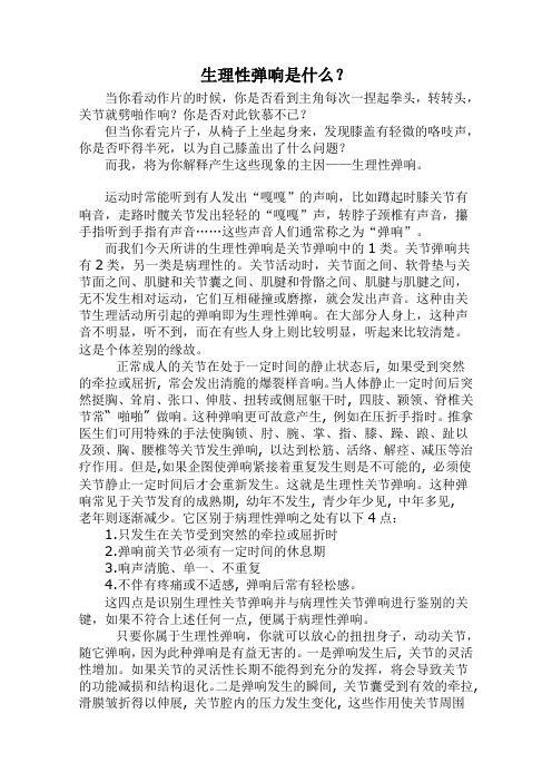 生理性弹响是什么