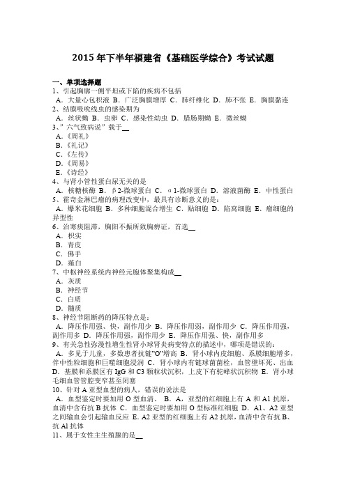 2015年下半年福建省《基础医学综合》考试试题