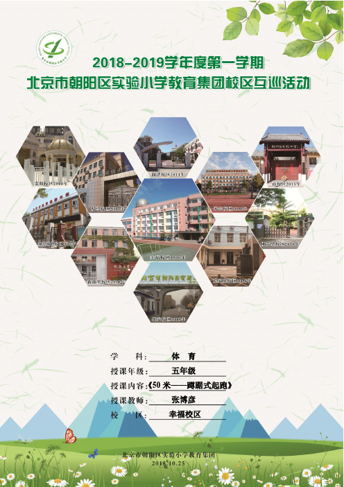 五年级《50米跑——蹲踞式起跑》教学设计   张博彦