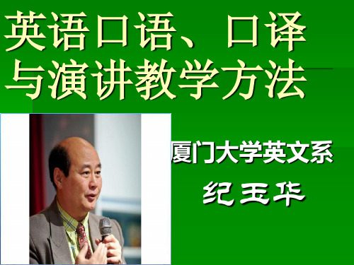 [厦门大学纪玉华]英语口语口译与演讲教学方法
