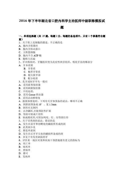 2016年下半年湖北省口腔内科学主治医师中级职称模拟试题