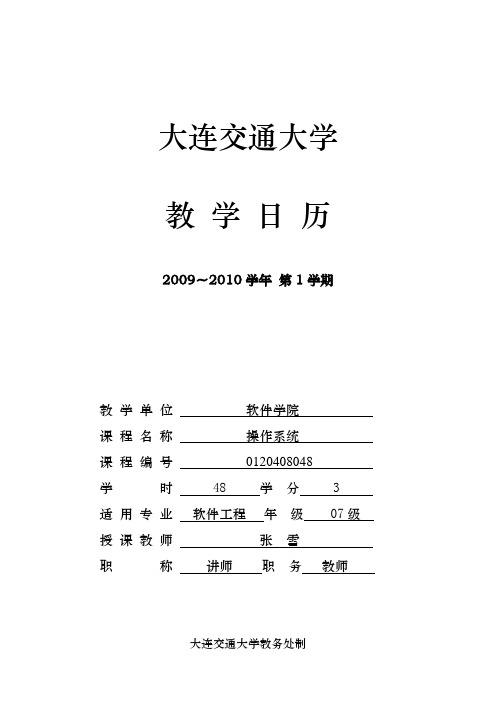 2009-2010学年_教学日历_操作系统