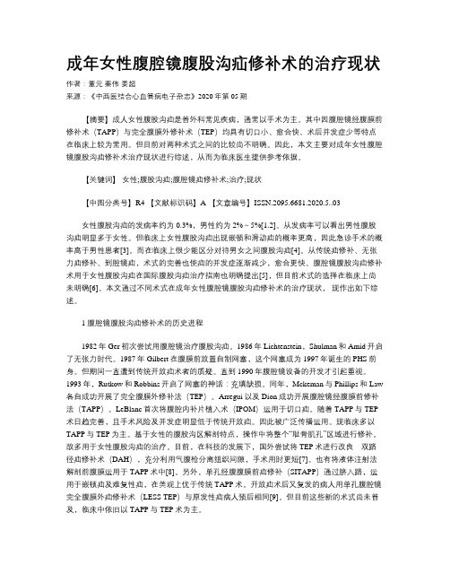 成年女性腹腔镜腹股沟疝修补术的治疗现状