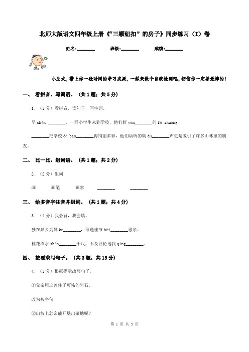 北师大版语文四年级上册《“三颗纽扣”的房子》同步练习(I)卷