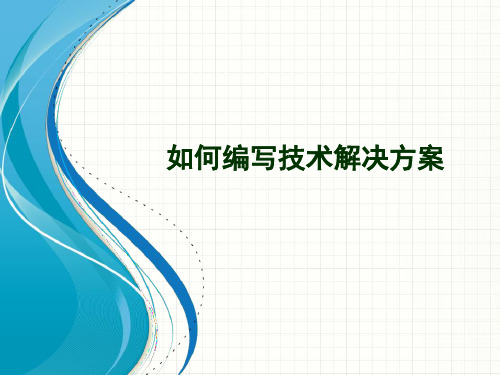 如何编写技术解决方案PPT幻灯片