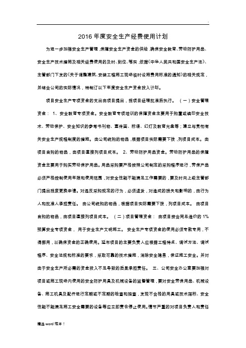 安全生产费用预算计划
