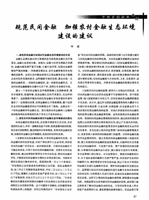 规范民间金融 加强农村金融生态环境建设的建议