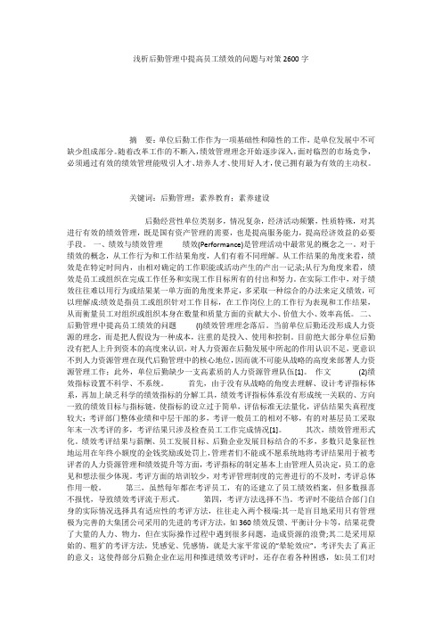 浅析后勤管理中提高员工绩效的问题与对策2600字