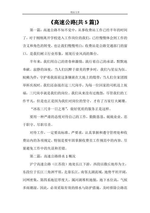 《高速公路[共5篇]》