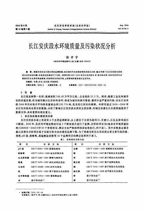 长江安庆段水环境质量及污染状况分析