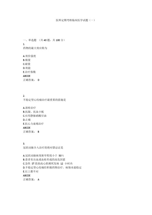 医师定期考核临床医学试题(一)