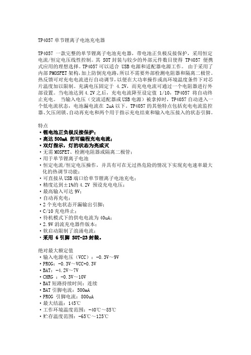 南京拓微锂电充电管理TP4057 TP4055