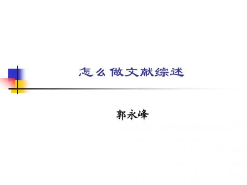 201505025文献综述方法
