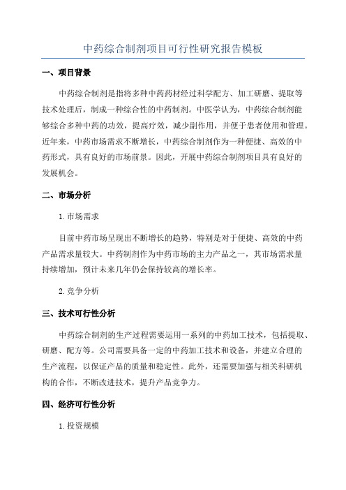 中药综合制剂项目可行性研究报告模板