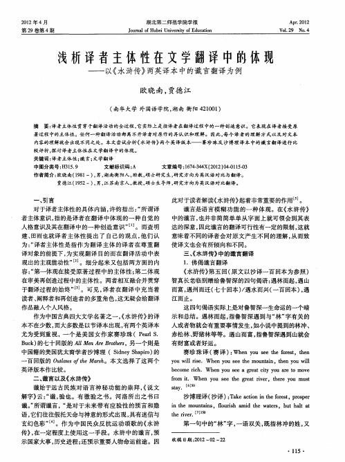 浅析译者主体性在文学翻译中的体现——以《水浒传》两英译本中的谶言翻译为例