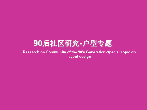 90后户型专题研究PPT文档资料