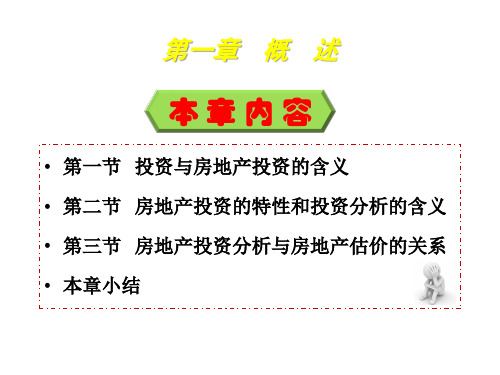 教学课件 房地产投资分析--蓝兴洲