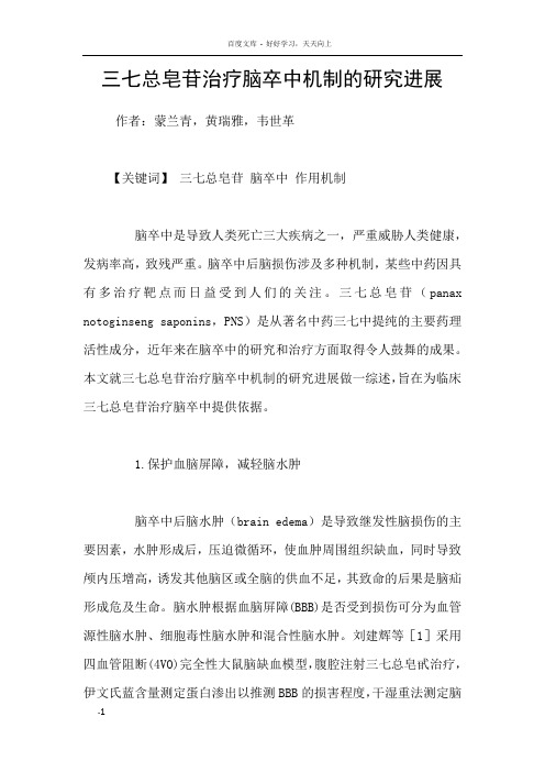 三七总皂苷治疗脑卒中机制的研究进展