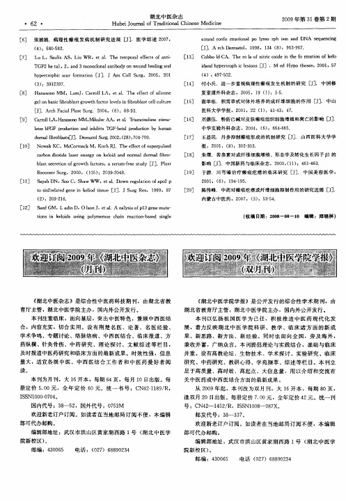 欢迎订阅2009年《湖北中医杂志》(月刊)