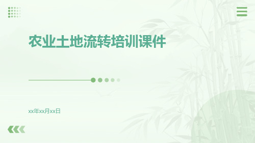 农业土地流转培训课件