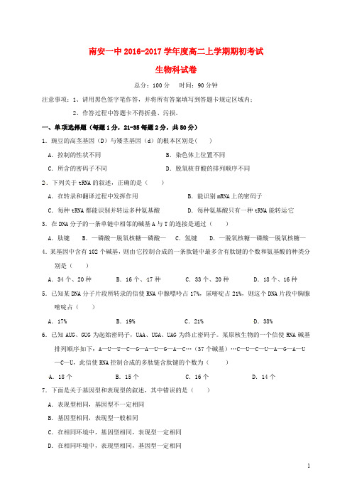 福建省南安市第一中学高二生物上学期期初考试试题