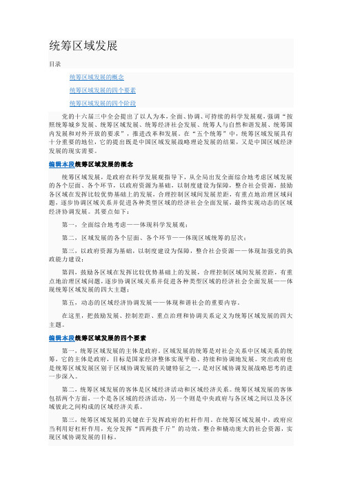 统筹区域发展