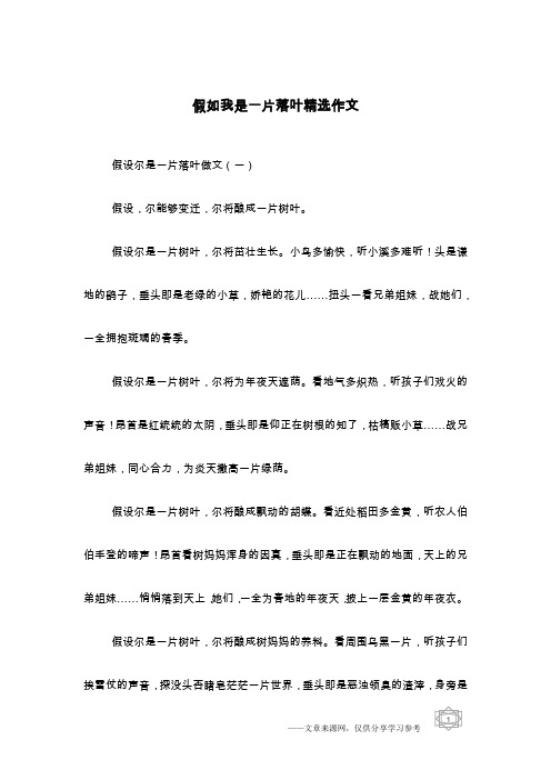 假如我是一片落叶精选作文