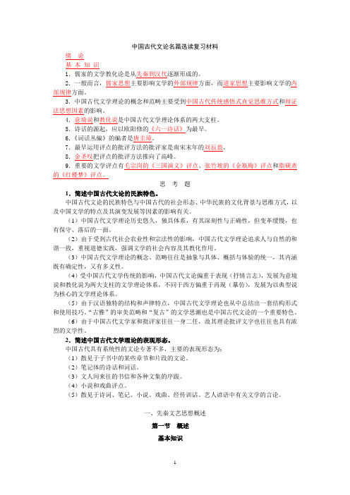 中国古代文论名篇选读复习材料资料